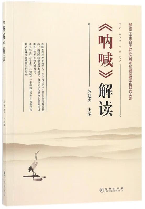 呐喊解读 苏建忠 编【正版】