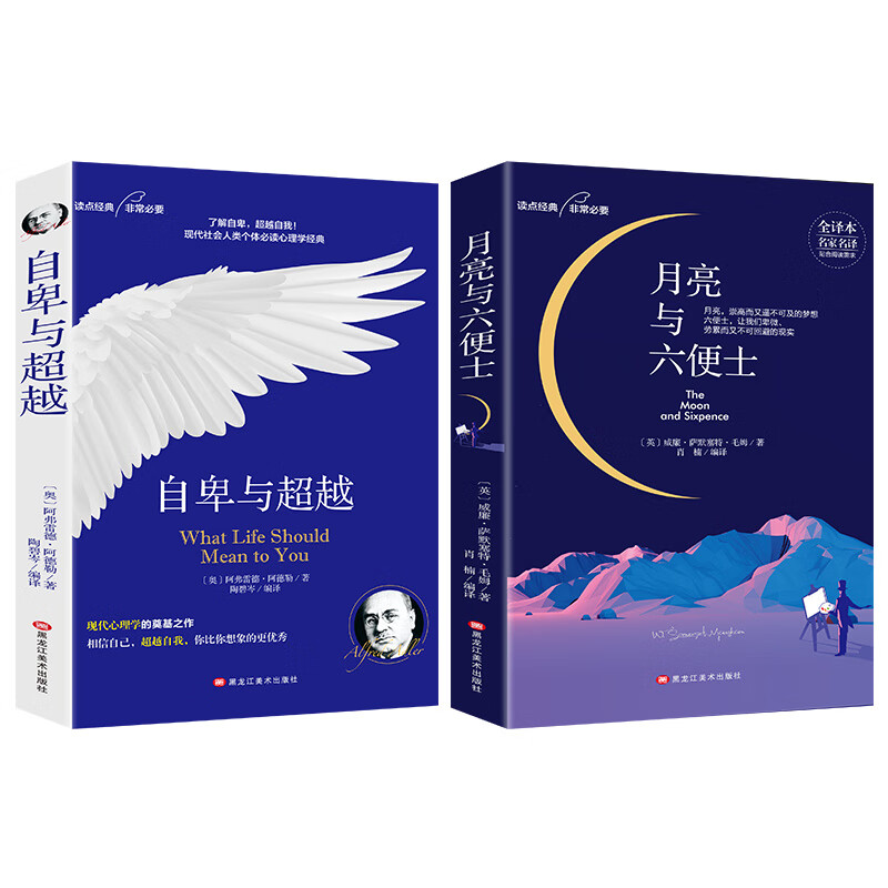 经典名著名译套装书籍：月亮与六便士+自卑与超越大众心理学（套装2册）