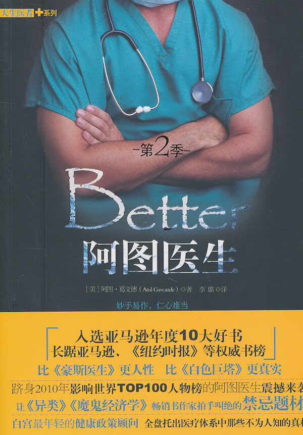 阿图医生(第二季),(美)葛文德,华文出版社,[美]阿图·葛文德【正版