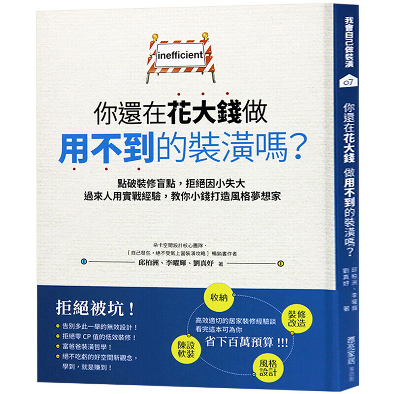 现货台版 你还在花大钱做用不到的装潢吗？ 点破装修盲点 装潢攻略 室内设计