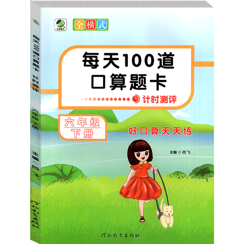乐双图书每天100道口算题卡计时测评通用版1-6年级上册一二三四五六年级 六年级下册