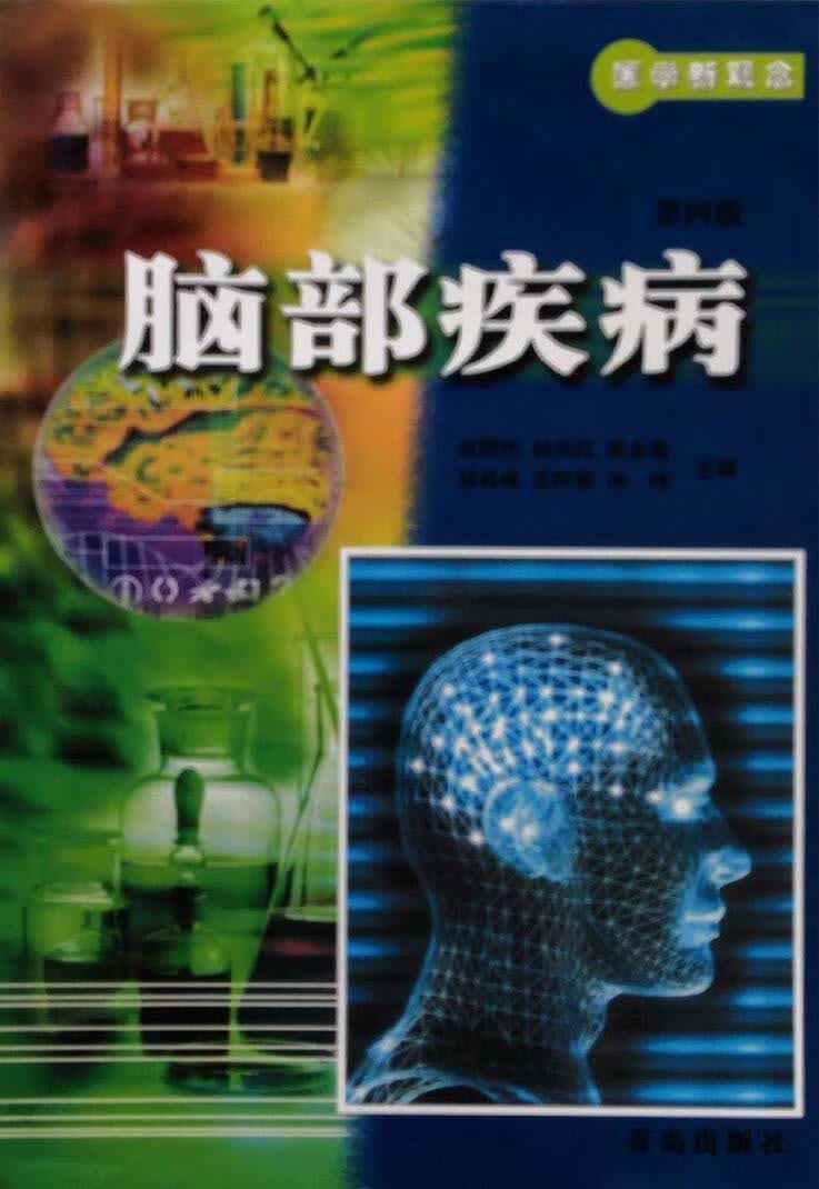 颅内感染性疾病 赵明伦主编；王振忠等编 青岛出版社