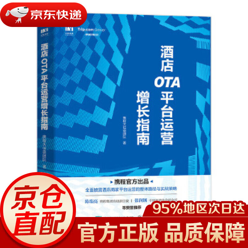 【 】酒店OTA平台运营增长指南 携程大住宿团队 人民邮电出版社
