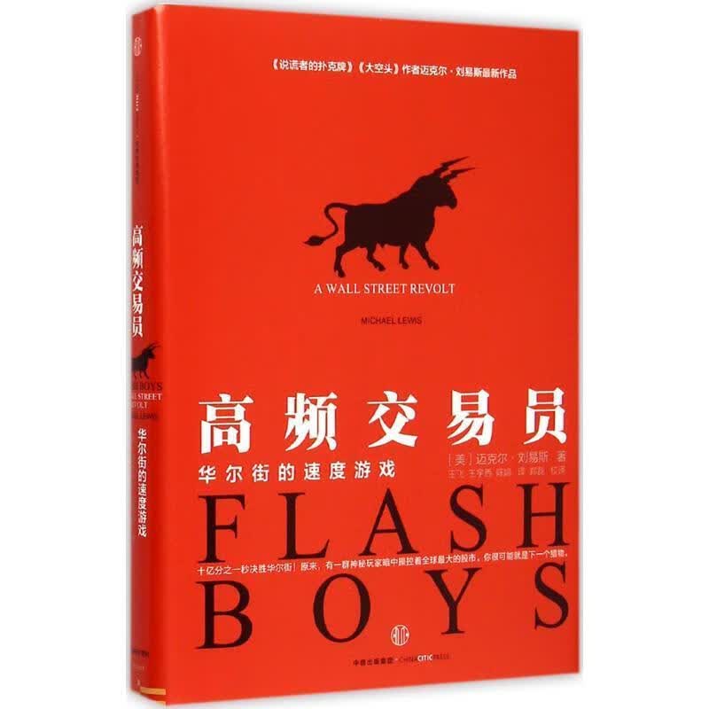 高频交易员：华尔街的速度游戏 9787508650241
