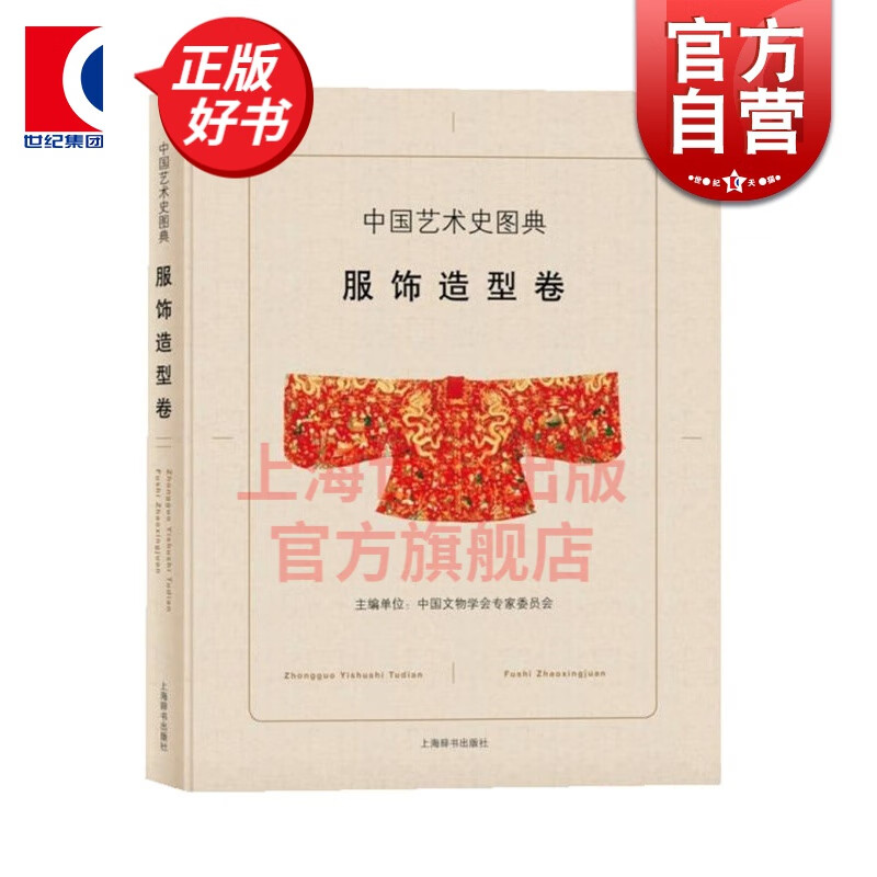 中国艺术史图典 服饰造型卷 精装 中国文