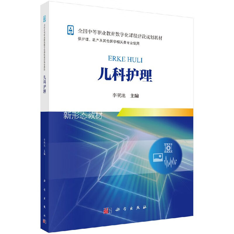 【科学出版社直供】儿科护理李砚池