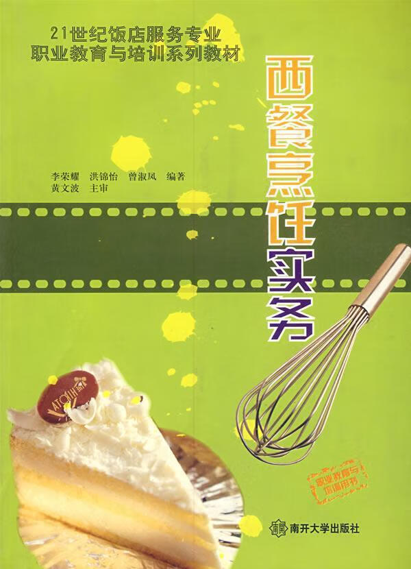 西餐烹饪实务/李荣耀/烹饪/美食/9787310022045