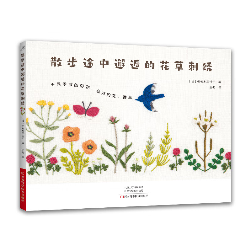 散步途中邂逅的花草刺绣 花草刺绣图案样纸 花样diy刺绣图案色彩