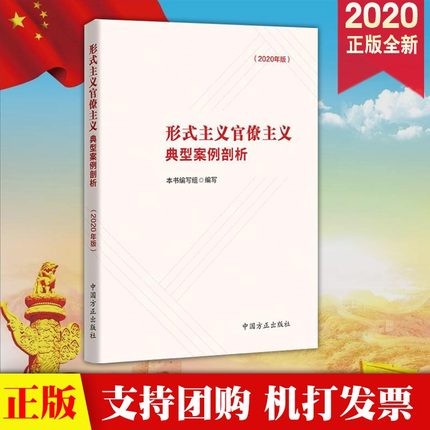 现货2020年版 形式主义官僚主义典型案例剖析 中国方正 党员领导干部反腐倡廉纪检监察办案工具书