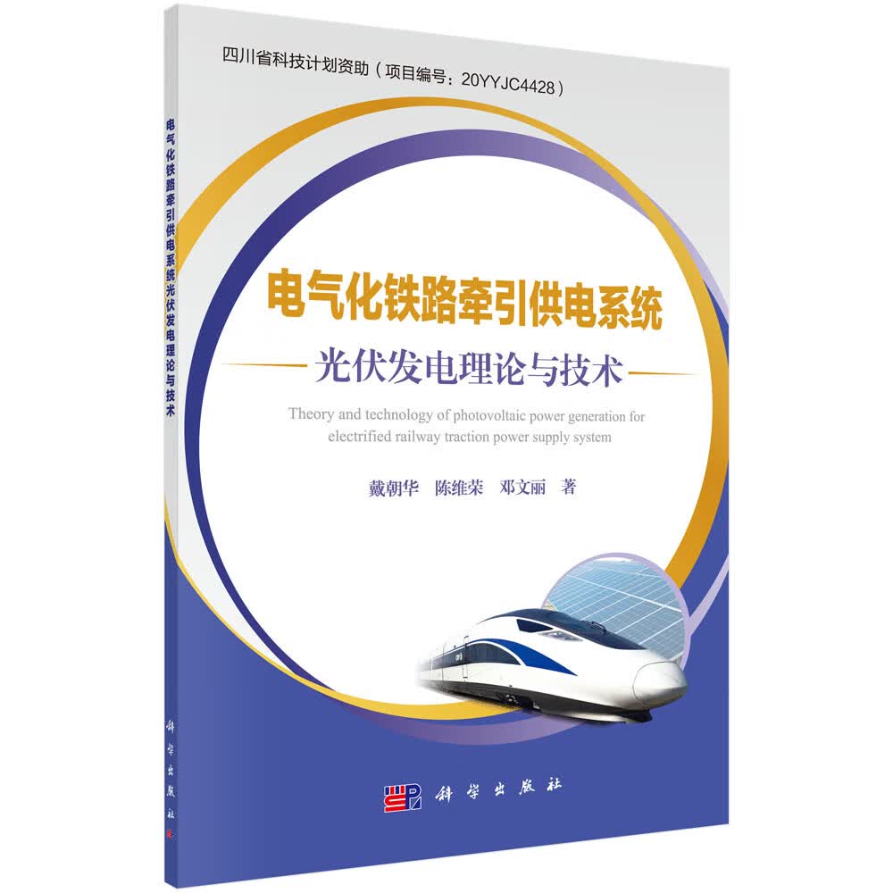 电气化铁路牵引供电系统光伏发电理论与技术
