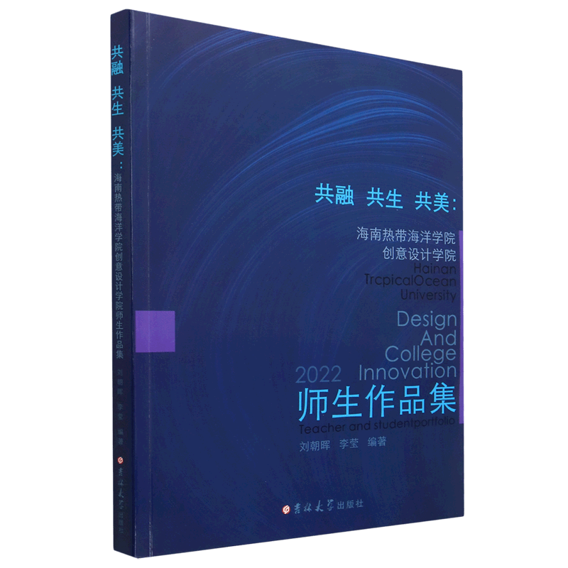 共融共生共美--海南热带海洋学院创意设计学院师生作品集
