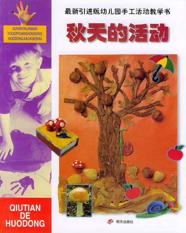 秋天的活动 张玲 编辑【正版】