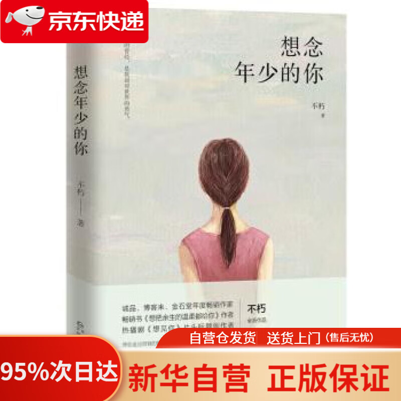 【新华书店正版】想念年少的你 不朽 贵州人民出版社 9787221158550