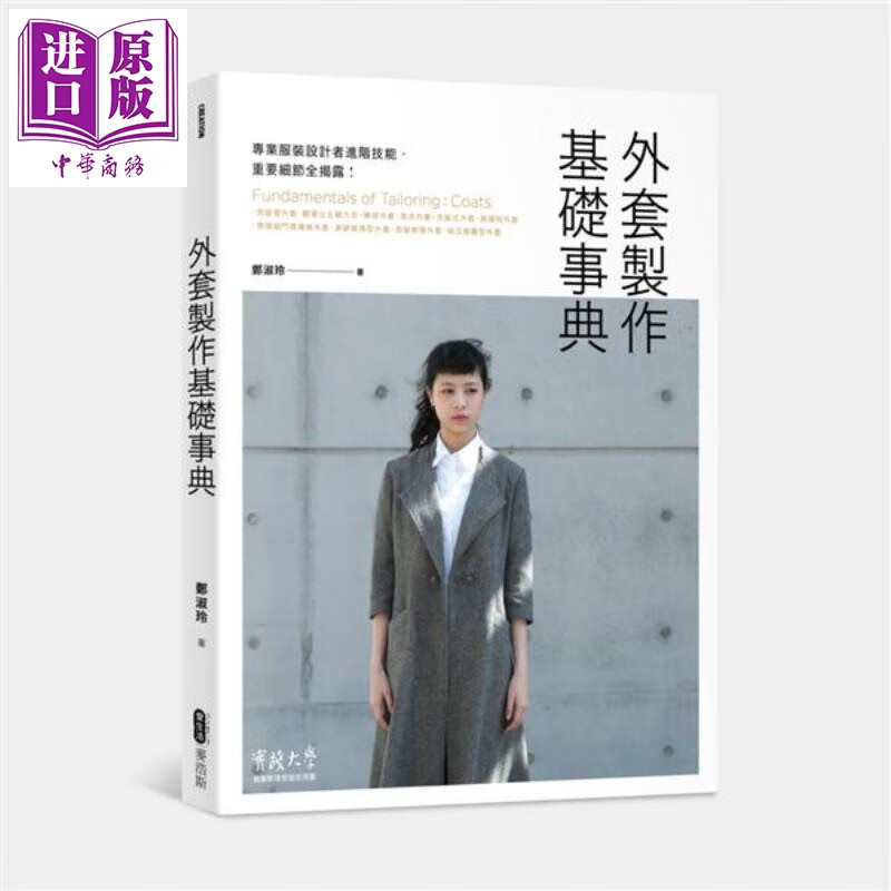 外套制作基础事典 港台原版 郑淑玲 麦浩斯 手作服