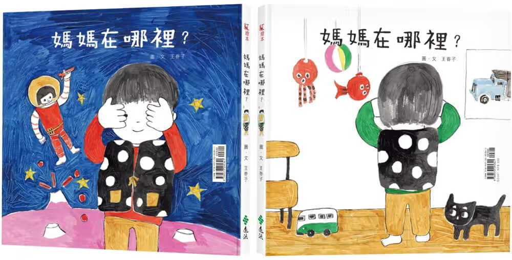 预售 王春子 妈妈在哪里？ 远流