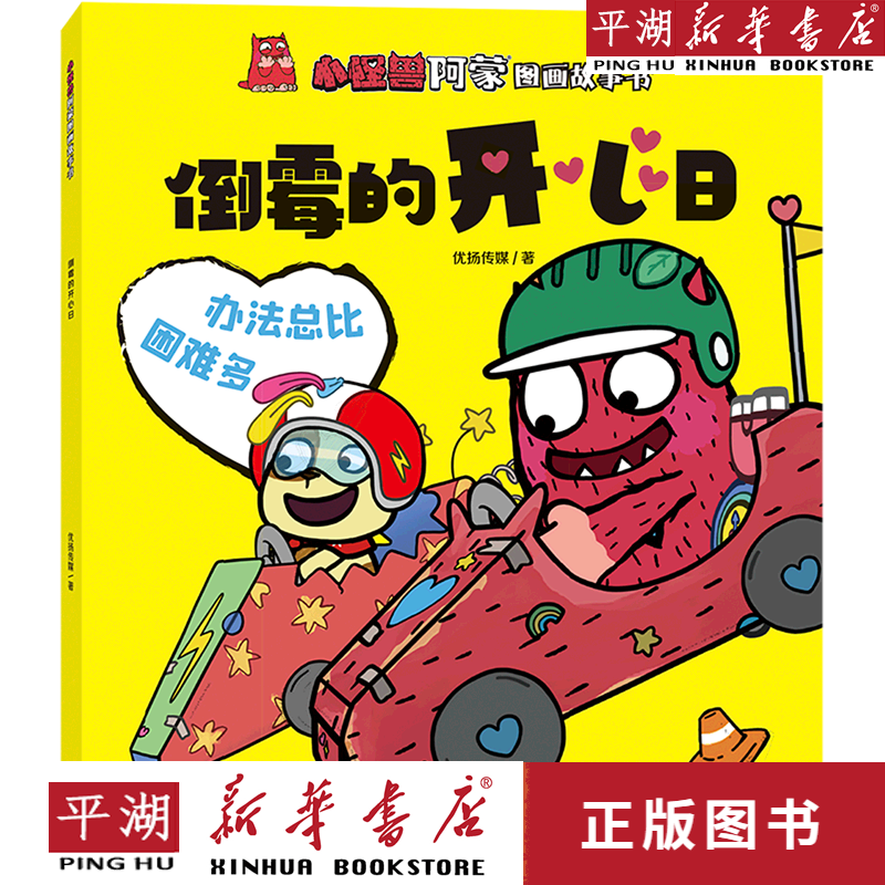 【新华书店正版书籍】倒霉的开心日/小怪兽阿蒙图画故事书
