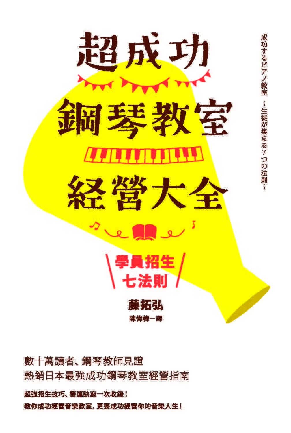 预售 藤拓弘*成功钢琴教室经营大全：学员招生七法则有乐出版事业有限公司港