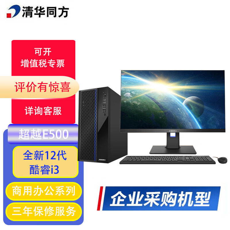 清华同方 超越E500商用办公台式电脑12代酷睿 定制 i3-12100/8G/256SSD+1T机械/集显/23.8英寸