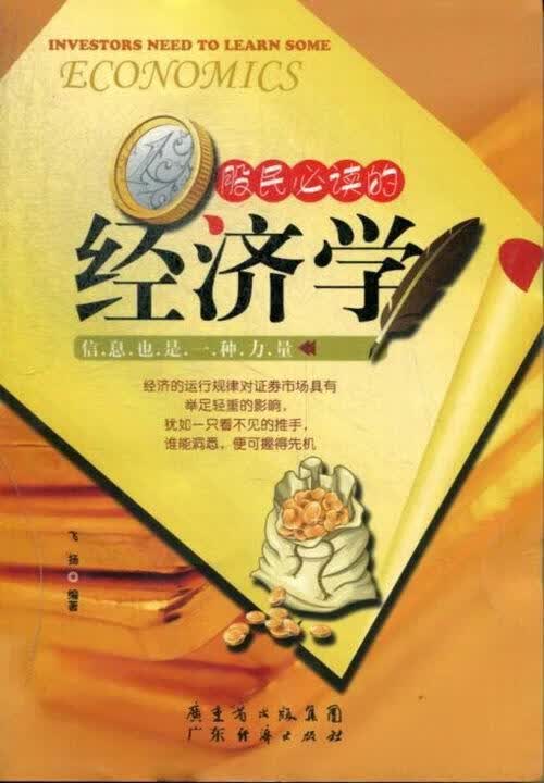 股民的经济学 飞扬 经济 9787545423112