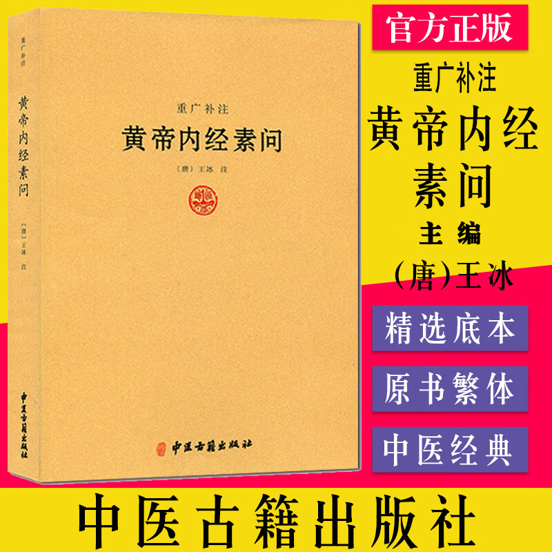 正版书籍 重广补注黄帝内经素问 (唐)王冰 9787515206998 中医古籍出版社