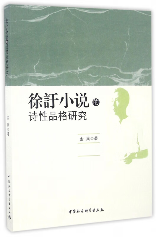徐訏小说的诗性品格研究