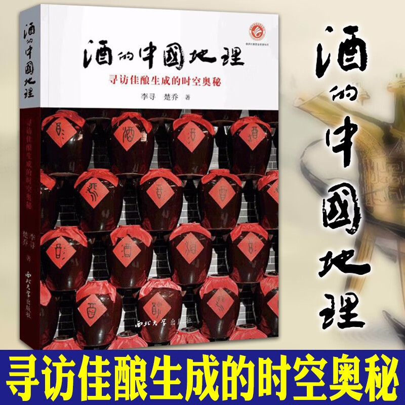 现货 正版图书 酒的中国地理：寻访佳酿生成的时空奥秘    李寻，楚乔 著   西北大学