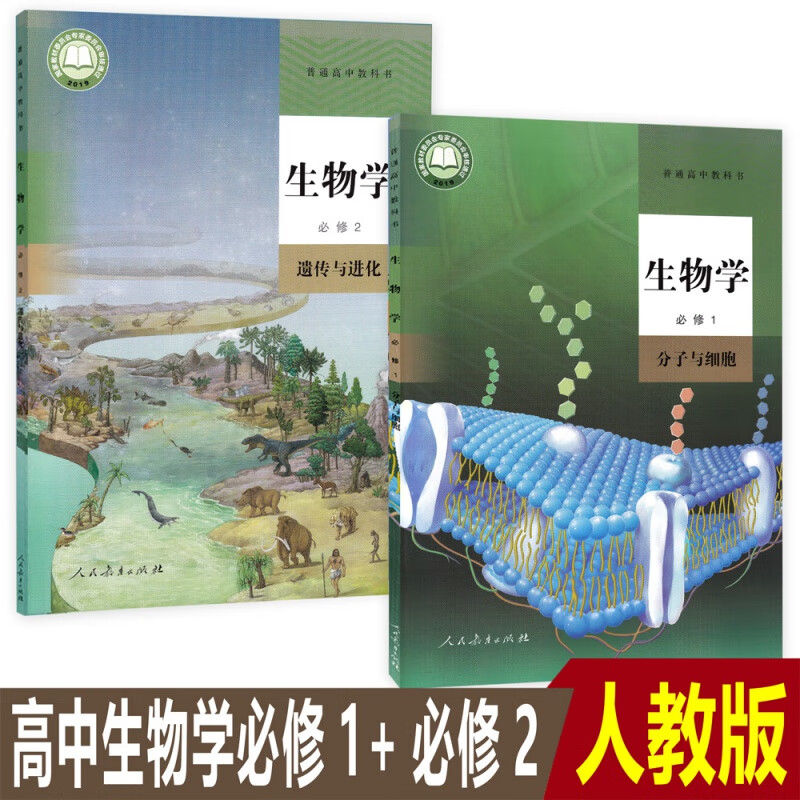 部编版人教版高中生物必修1分子与细胞+必修2遗传与进化课本教科书全套2本 新教材