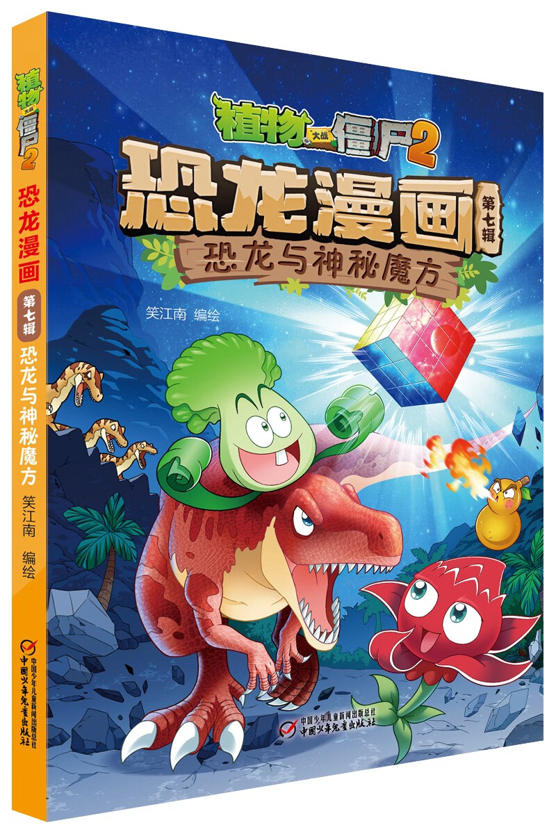 植物大战僵尸2·恐龙漫画 第七辑（套装共4册）（7-10岁）