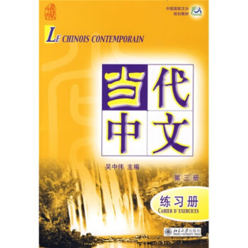 正版中国国家汉办规划教材-当代中文.第三册.练习册(法文版)(含1张MP3)北京大学出版社