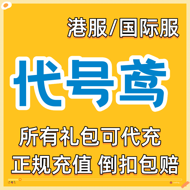 代号鸢手游 港服国际服 礼包代充值 储值 氪金 60白金币【0.99$】