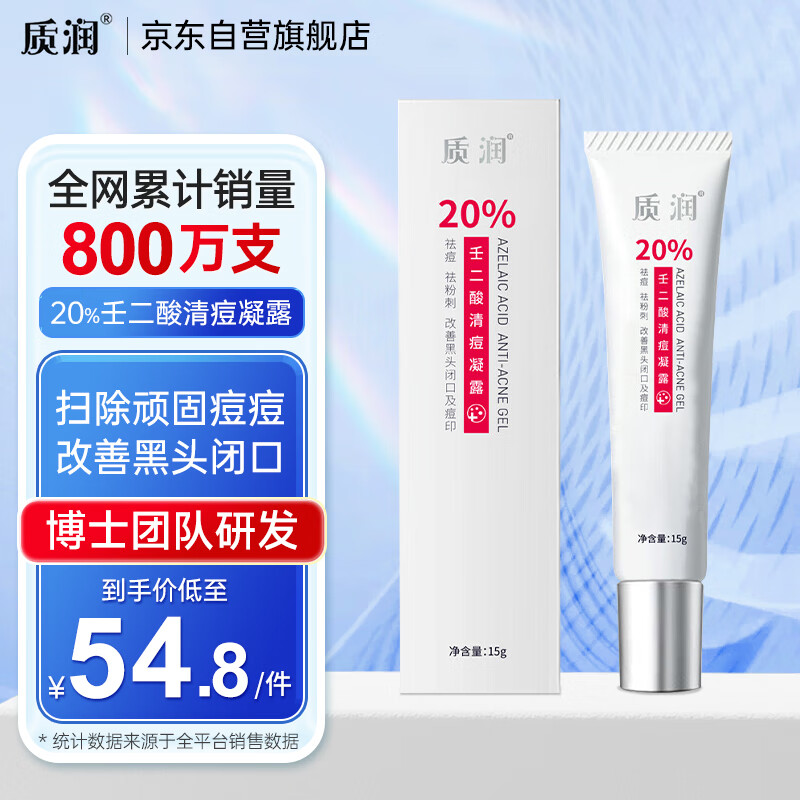 质润20%壬二酸清痘凝露15g祛痘控油去黑头淡化任二酸凝胶