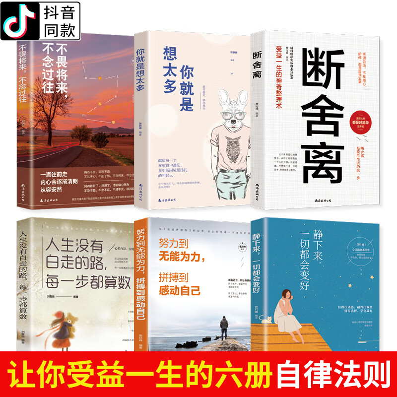 全套六册 断舍离正版书籍套装 段舍离静下来都会好你就是想太多不念过往不畏将来 人生三境要懂断舍离