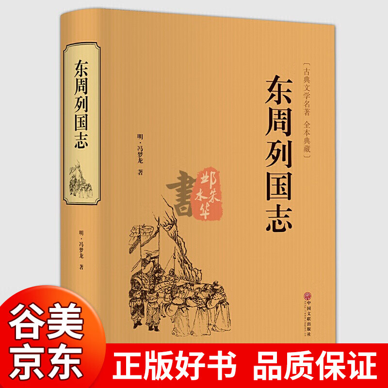 【硬壳精装】东周列国志 白话文解析全本全译青少版类似人民文学出版社连环画小说书籍排行榜书籍畅销书