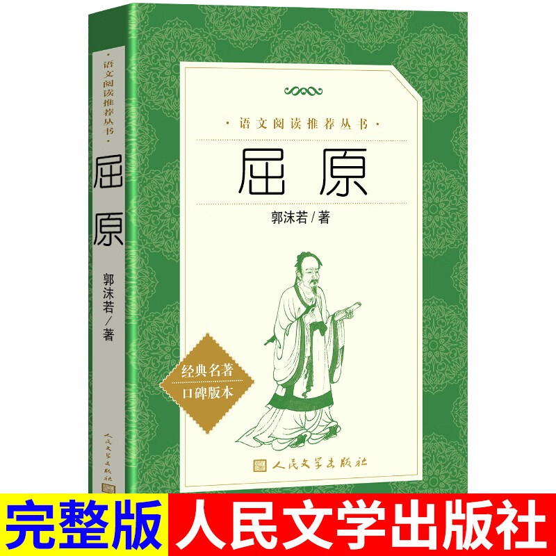屈原 《语文》阅读丛书 人民文学出版社