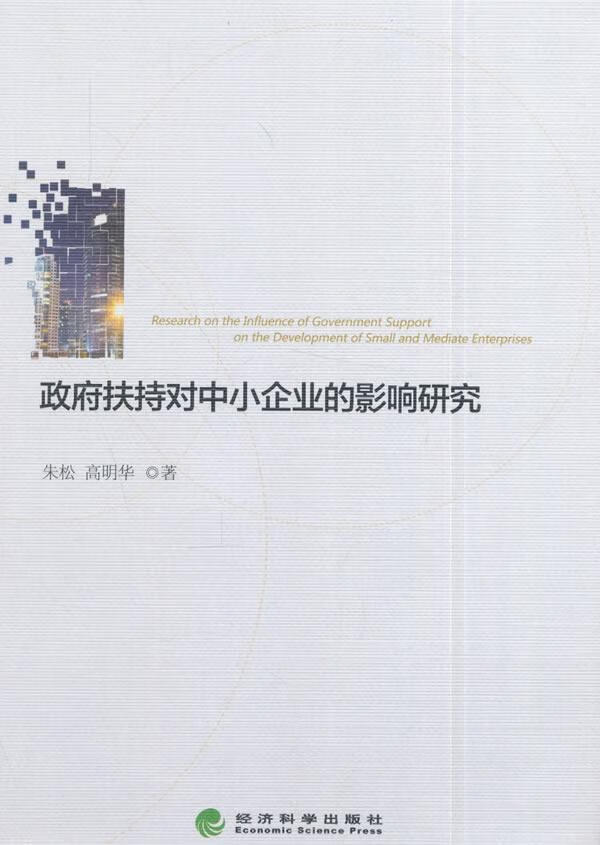 政府扶持对中小企业的影响研究  朱松  经济  9787514168877
