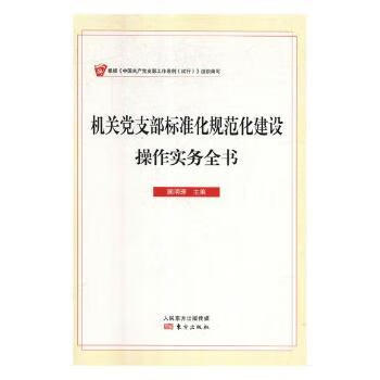 机关支部标准化规范化建设操作实务全书