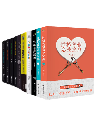 乐嘉（全10册）乐嘉性格色彩杂谈+跟乐嘉学性格色彩2+性格色彩原理+性格色彩单身宝典+恋爱宝典+小乐子的人生智慧+淡淡+乐嘉性格色彩情感随笔等