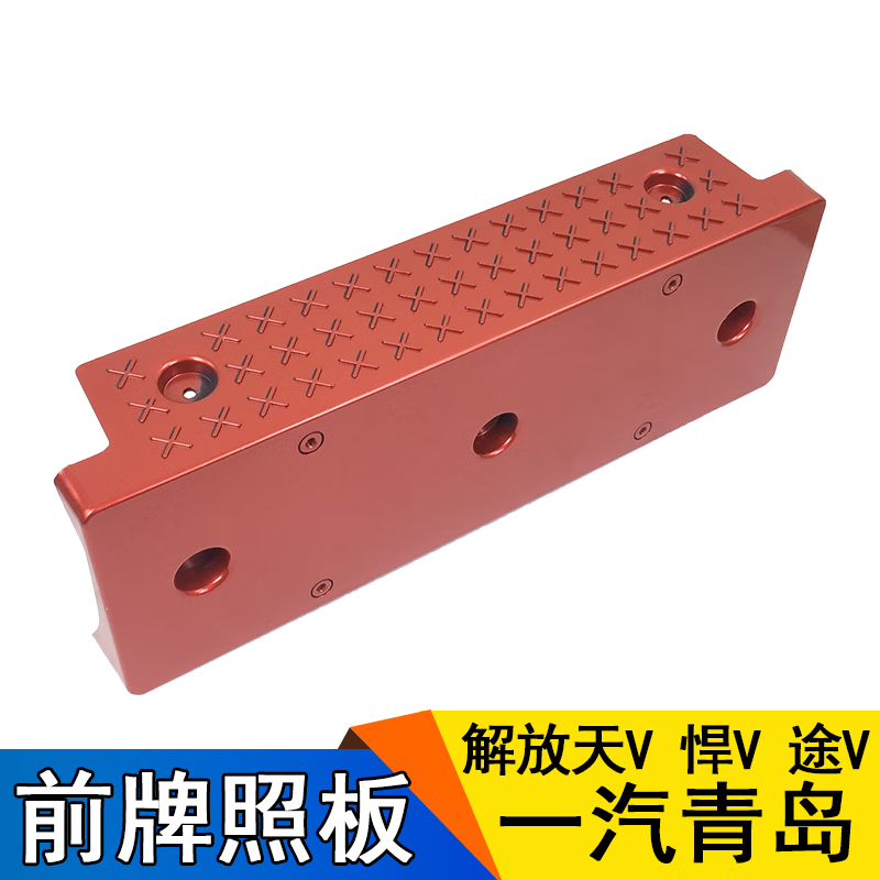 凯熙适用悍v牌照板天v途v龙v车牌托架支架保险杠车牌框一汽解放配件