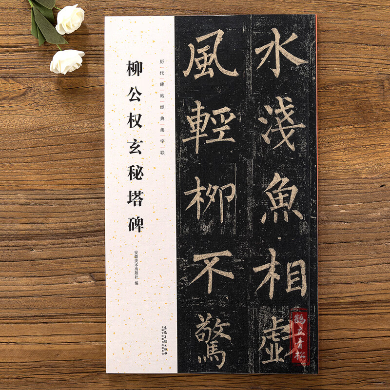 柳公权玄秘塔碑 历代碑帖集字联 柳体楷书毛笔字帖碑帖 附简体旁注集