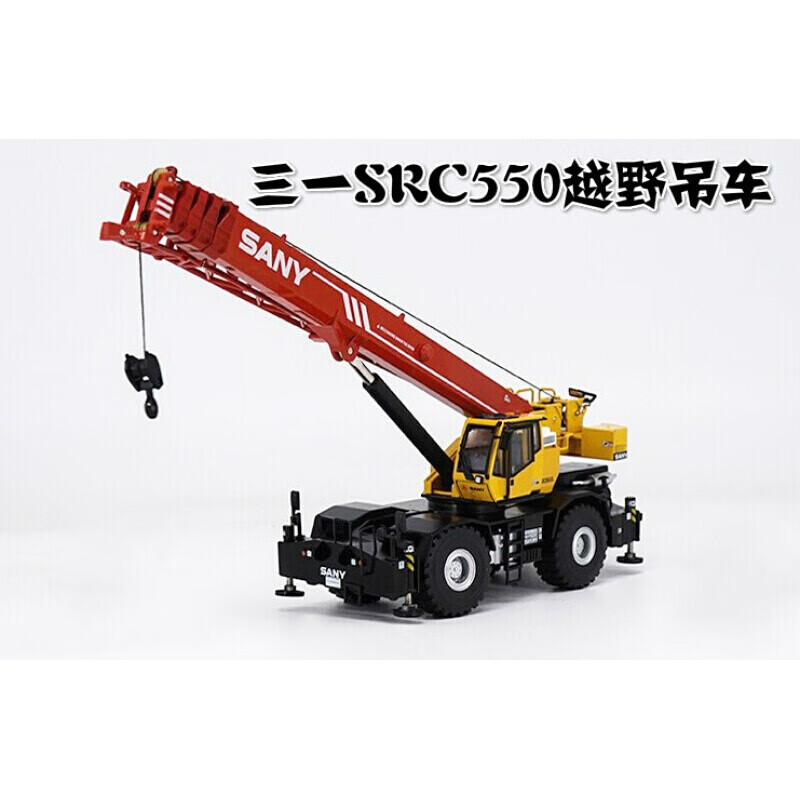 sany1:50 三一重工 src550 55吨越野吊 吊车起重机合金工程车模型