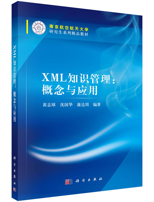【科学出版社直供】XML知识管理/概念与应用黄志球,沈国华,康达周