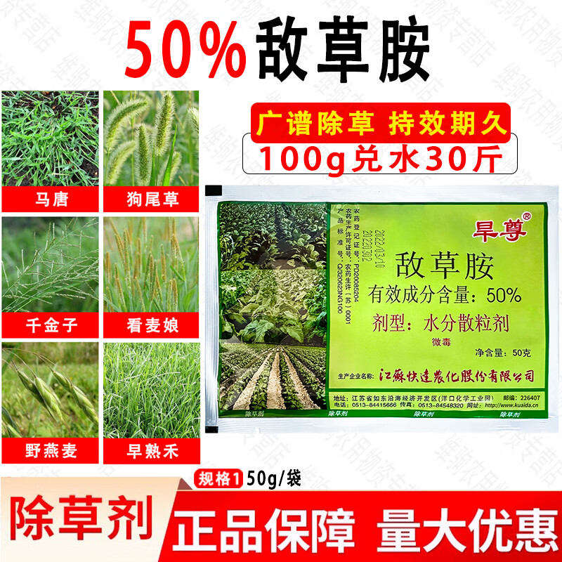 旱尊50%敌草胺一年生禾本科杂草及部分阔叶杂草农药除草剂 50g