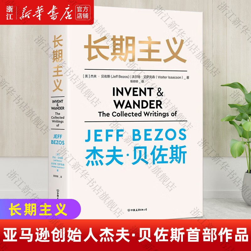 长期主义杰夫贝佐斯亚马逊创始人作品