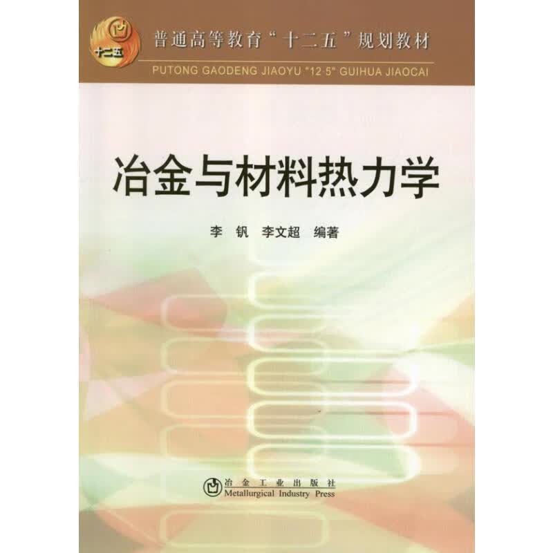 冶金与材料热力学