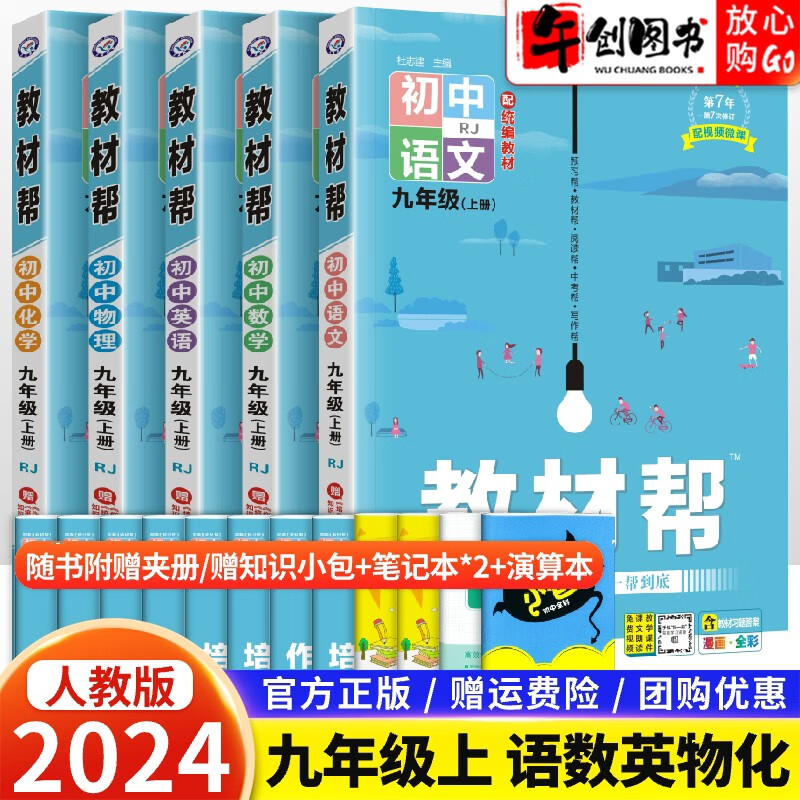 【自选】2024版初中教材帮九年级上下册语文英语数学物理化学道德与法治历史初三9年级上下册教材同步讲解解读 九年级上册语数英物化