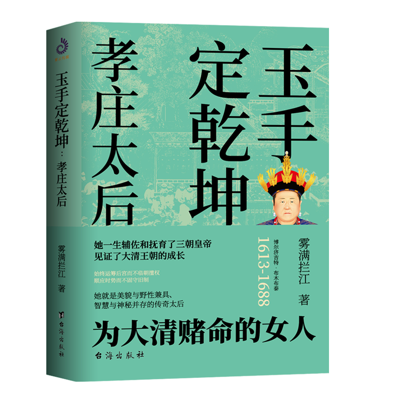 玉手定乾坤：孝庄太后