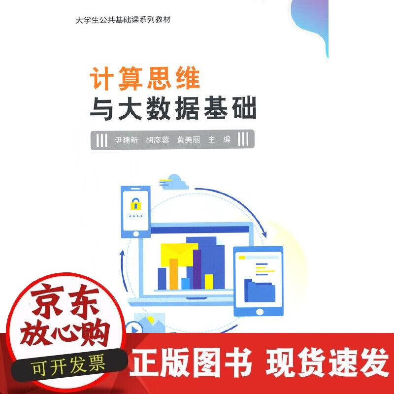 【正版直发】计算思维与大数据基础