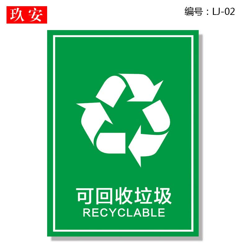 可回收不可回收标示贴纸提示牌垃圾桶分类标识其它有害厨余干湿干垃圾