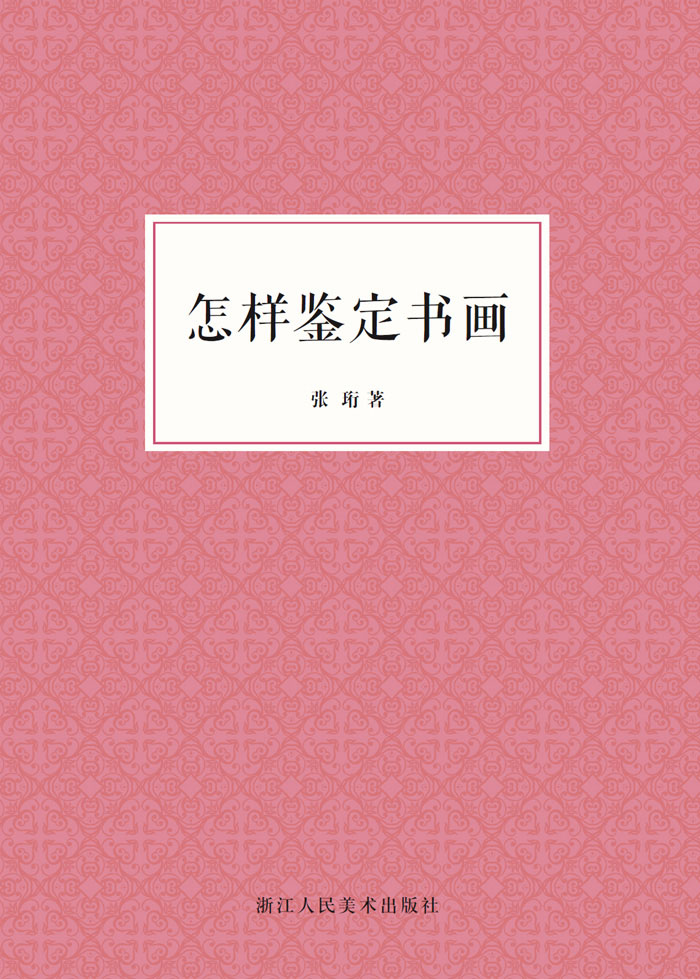 探究艺术价值趋势：如何从历史价格中发现【浙江人民美术出版社】的艺术理论与评论潜能？|怎么查一款艺术理论与评论历史价格