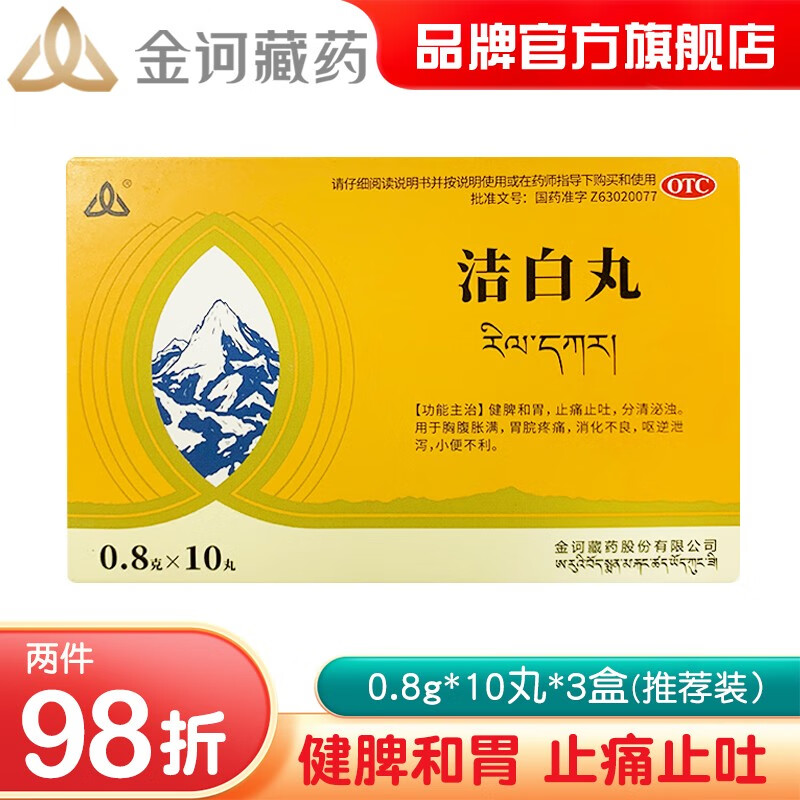 金诃藏药洁白丸:消化系统好帮手!